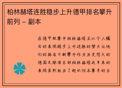柏林赫塔连胜稳步上升德甲排名攀升前列 - 副本