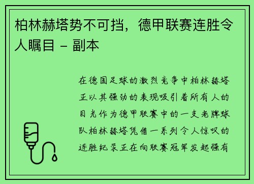 柏林赫塔势不可挡，德甲联赛连胜令人瞩目 - 副本