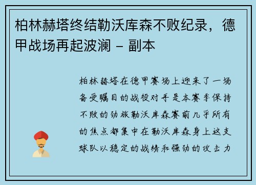 柏林赫塔终结勒沃库森不败纪录，德甲战场再起波澜 - 副本