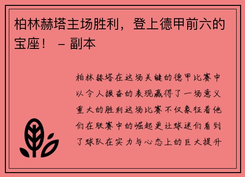 柏林赫塔主场胜利，登上德甲前六的宝座！ - 副本
