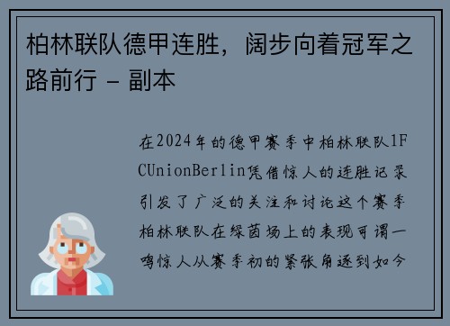 柏林联队德甲连胜，阔步向着冠军之路前行 - 副本