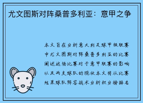 尤文图斯对阵桑普多利亚：意甲之争