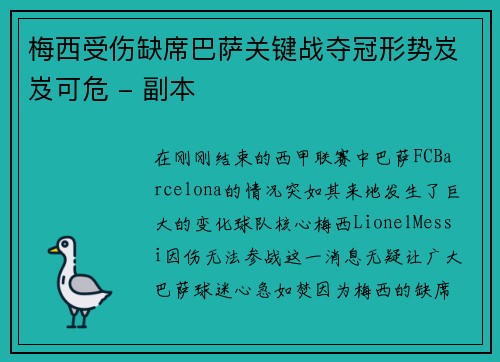 梅西受伤缺席巴萨关键战夺冠形势岌岌可危 - 副本