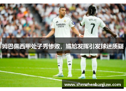 姆巴佩西甲处子秀惨败，尴尬发挥引发球迷质疑
