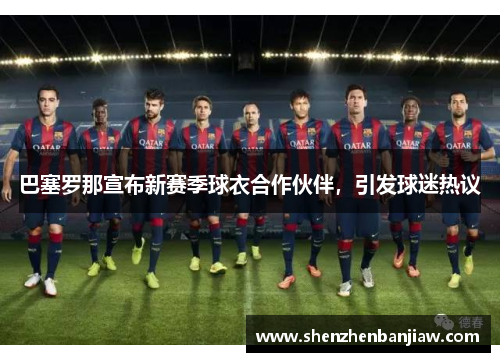 巴塞罗那宣布新赛季球衣合作伙伴，引发球迷热议