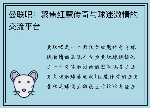 曼联吧：聚焦红魔传奇与球迷激情的交流平台