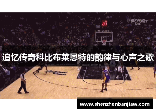 追忆传奇科比布莱恩特的韵律与心声之歌