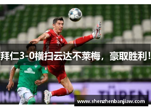 拜仁3-0横扫云达不莱梅，豪取胜利！
