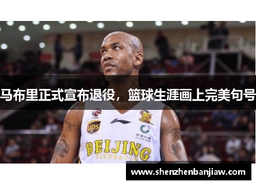 马布里正式宣布退役，篮球生涯画上完美句号