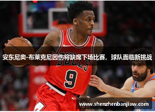 安东尼奥-布莱克尼因伤将缺席下场比赛，球队面临新挑战