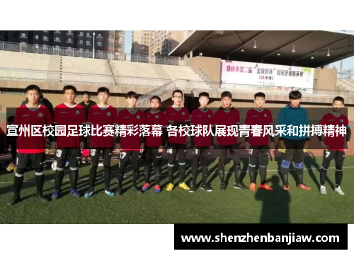 宣州区校园足球比赛精彩落幕 各校球队展现青春风采和拼搏精神