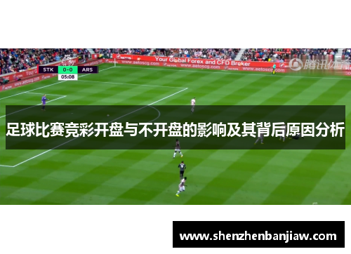 足球比赛竞彩开盘与不开盘的影响及其背后原因分析