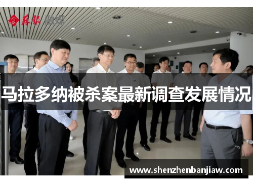 马拉多纳被杀案最新调查发展情况