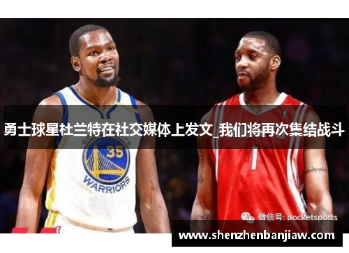 勇士球星杜兰特在社交媒体上发文_我们将再次集结战斗