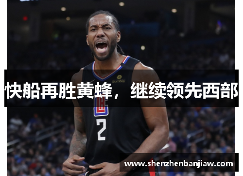 快船再胜黄蜂，继续领先西部
