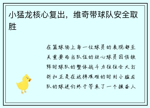 小猛龙核心复出，维奇带球队安全取胜