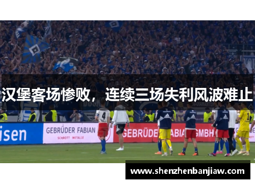 汉堡客场惨败，连续三场失利风波难止