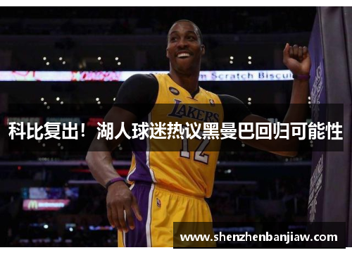 科比复出！湖人球迷热议黑曼巴回归可能性