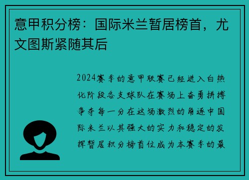 意甲积分榜：国际米兰暂居榜首，尤文图斯紧随其后