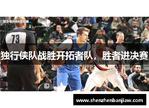 独行侠队战胜开拓者队，胜者进决赛