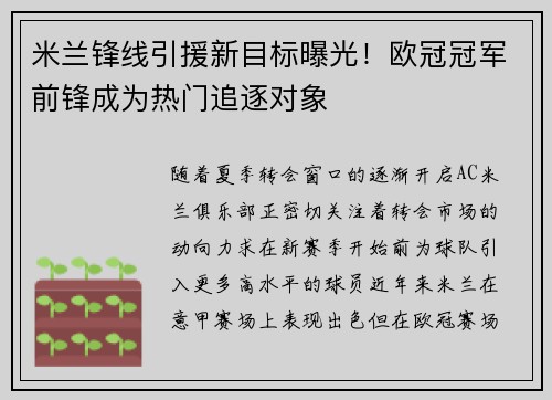 米兰锋线引援新目标曝光！欧冠冠军前锋成为热门追逐对象
