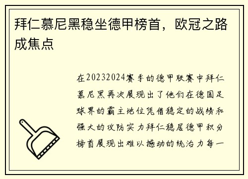 拜仁慕尼黑稳坐德甲榜首，欧冠之路成焦点