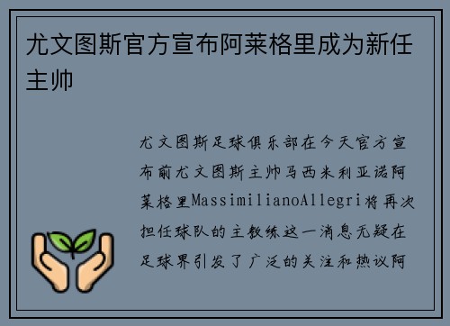 尤文图斯官方宣布阿莱格里成为新任主帅