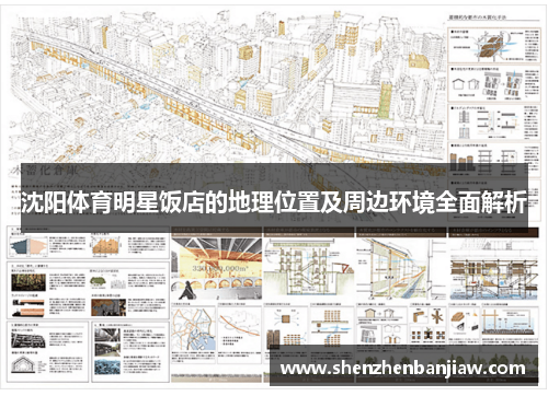 沈阳体育明星饭店的地理位置及周边环境全面解析