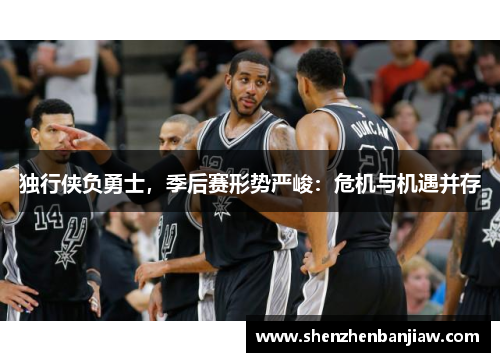 独行侠负勇士，季后赛形势严峻：危机与机遇并存
