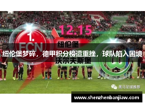 纽伦堡梦碎，德甲积分榜遭重挫，球队陷入困境
