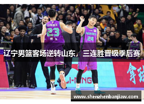 辽宁男篮客场逆转山东，三连胜晋级季后赛