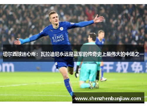 切尔西球迷心疼：瓦拉迪尼永远是蓝军的传奇史上最伟大的中场之一