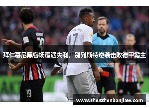 拜仁慕尼黑客场遭遇失利，别列斯特逆袭击败德甲霸主