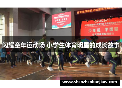 闪耀童年运动场 小学生体育明星的成长故事