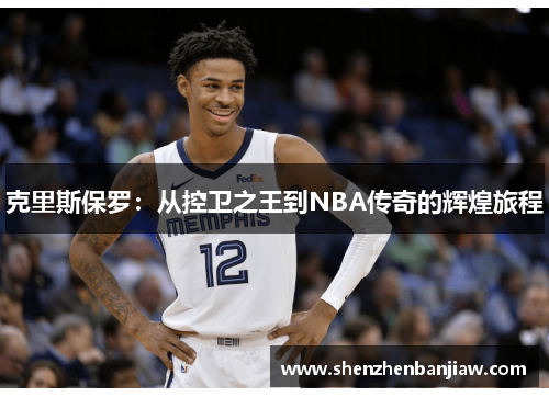 克里斯保罗：从控卫之王到NBA传奇的辉煌旅程