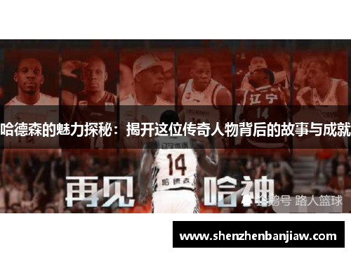 哈德森的魅力探秘：揭开这位传奇人物背后的故事与成就