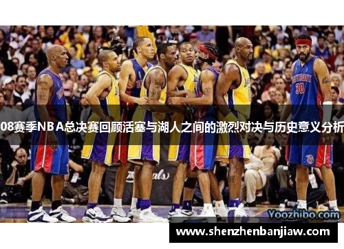 08赛季NBA总决赛回顾活塞与湖人之间的激烈对决与历史意义分析