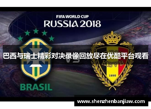 巴西与瑞士精彩对决录像回放尽在优酷平台观看