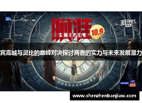 宾高城与灵比的巅峰对决探讨两者的实力与未来发展潜力