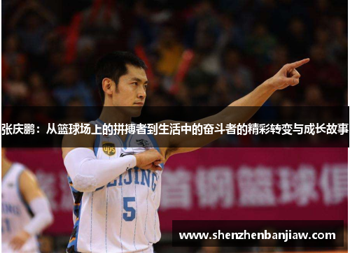 张庆鹏：从篮球场上的拼搏者到生活中的奋斗者的精彩转变与成长故事