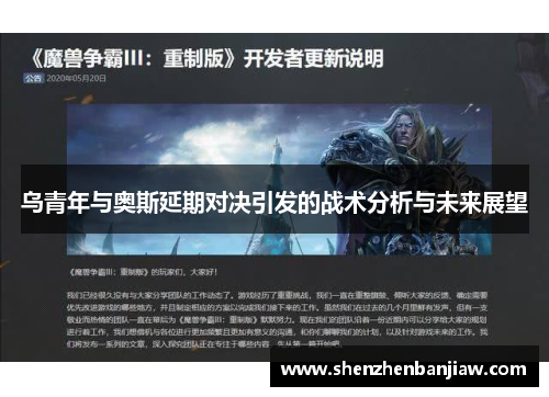 乌青年与奥斯延期对决引发的战术分析与未来展望