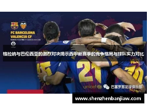 格拉纳与巴伦西亚的激烈对决揭示西甲新赛季的竞争格局与球队实力对比