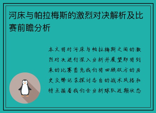 河床与帕拉梅斯的激烈对决解析及比赛前瞻分析