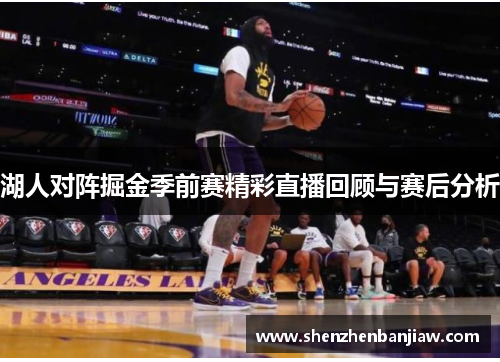 湖人对阵掘金季前赛精彩直播回顾与赛后分析