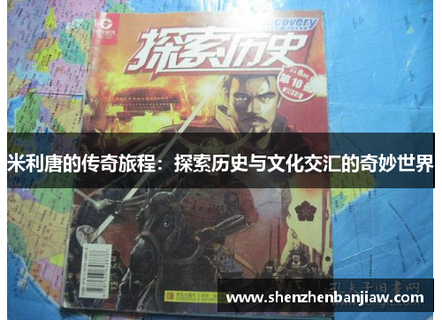 米利唐的传奇旅程：探索历史与文化交汇的奇妙世界