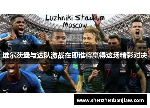 维尔茨堡与达队激战在即谁将赢得这场精彩对决