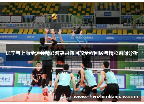 辽宁与上海全运会精彩对决录像回放全程回顾与精彩瞬间分析