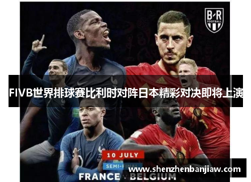 FIVB世界排球赛比利时对阵日本精彩对决即将上演
