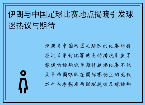 伊朗与中国足球比赛地点揭晓引发球迷热议与期待