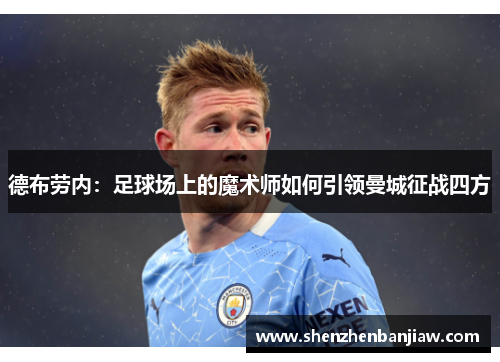 德布劳内：足球场上的魔术师如何引领曼城征战四方